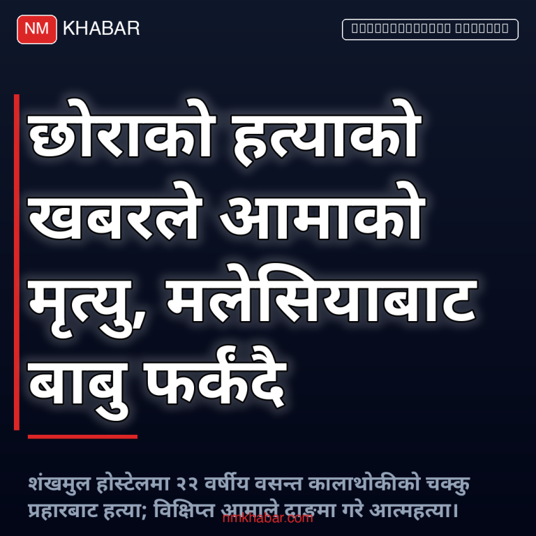 होस्टेल हत्या आमा मृत्यु