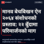 मानव बेचबिखन विधेयक संशोधन