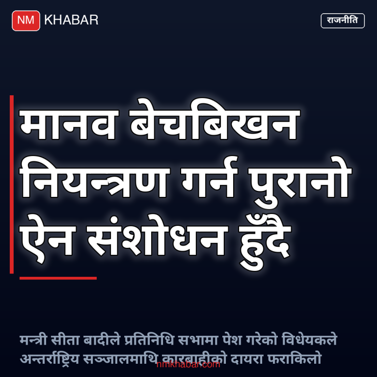 मानव बेचबिखन नियन्त्रण ऐन