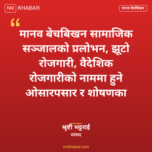 मानव बेचबिखन नियन्त्रण