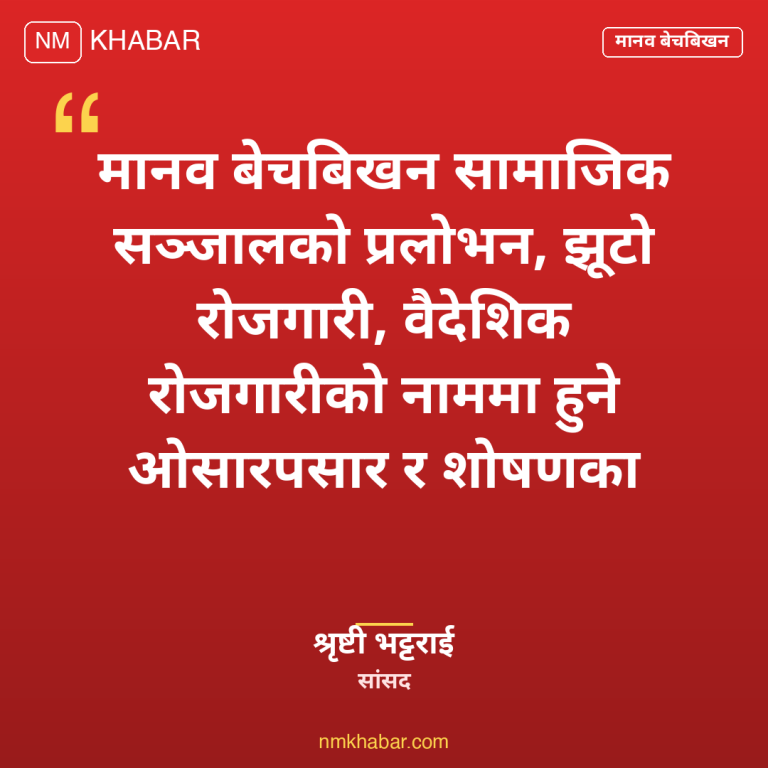 मानव बेचबिखन नियन्त्रण