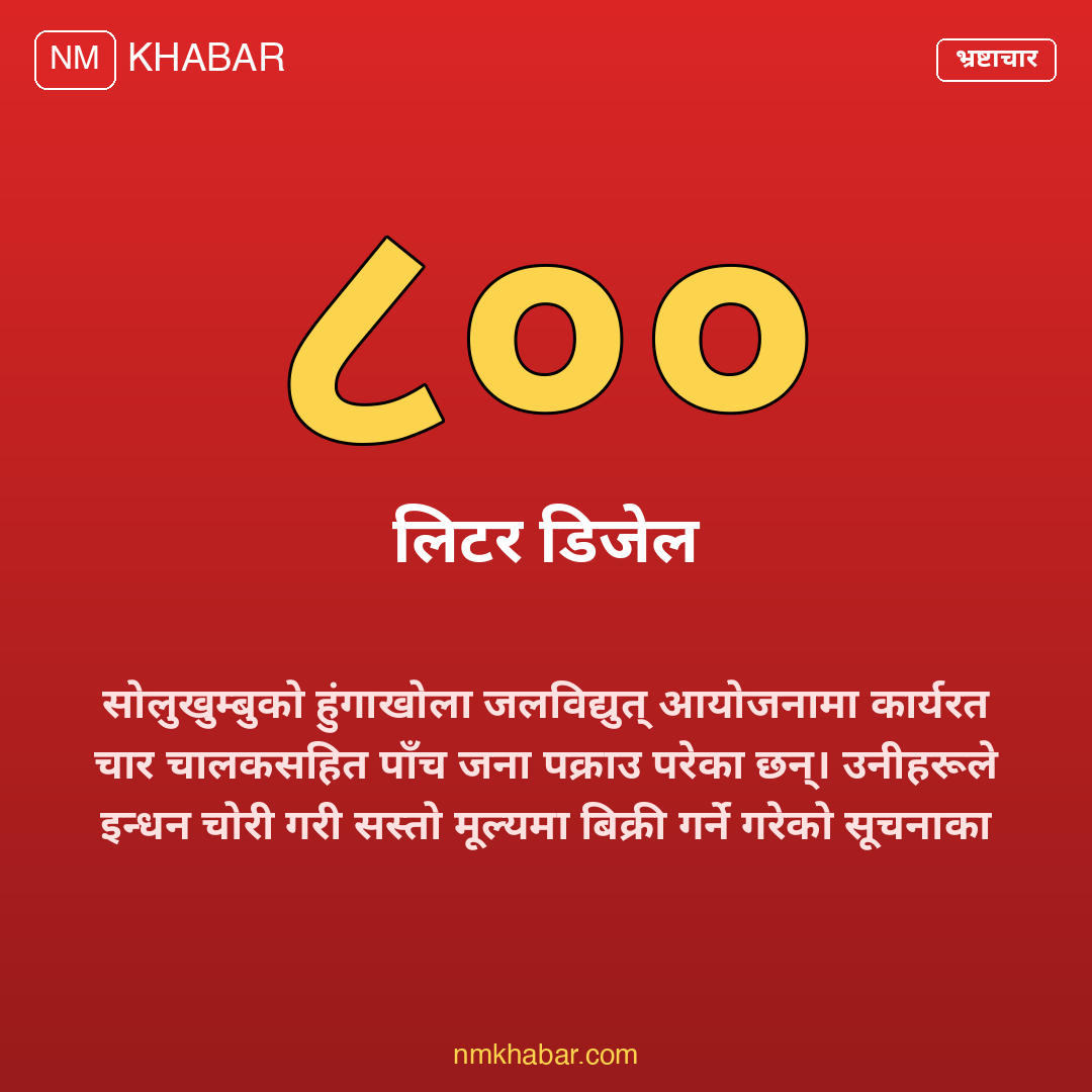 हाइड्रोपावर डिजेल चोरी