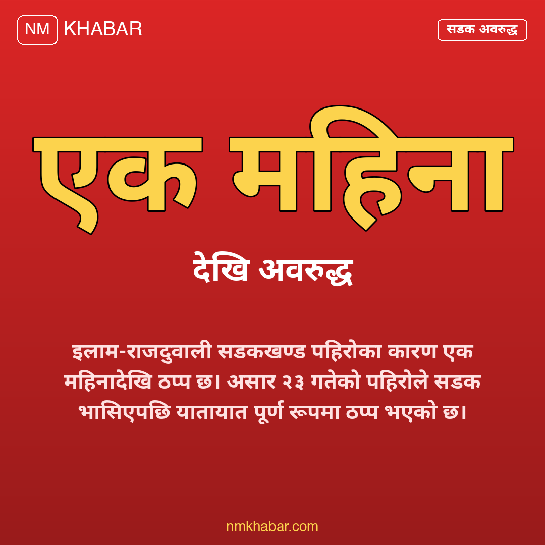 इलाम राजदुवाली सडक