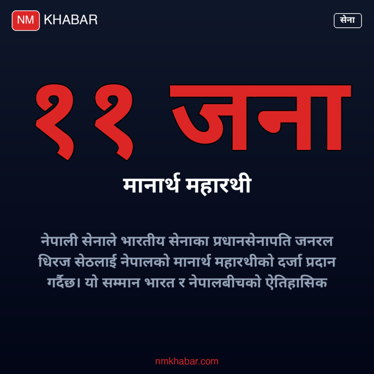 भारतीय सेना प्रमुख नेपाल