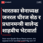 भारतीय सेनाध्यक्ष नेपाल भ्रमण