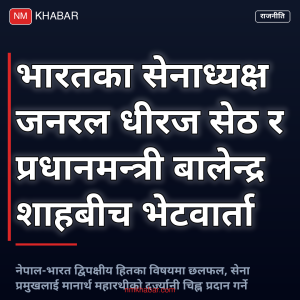भारतीय सेनाध्यक्ष नेपाल भ्रमण