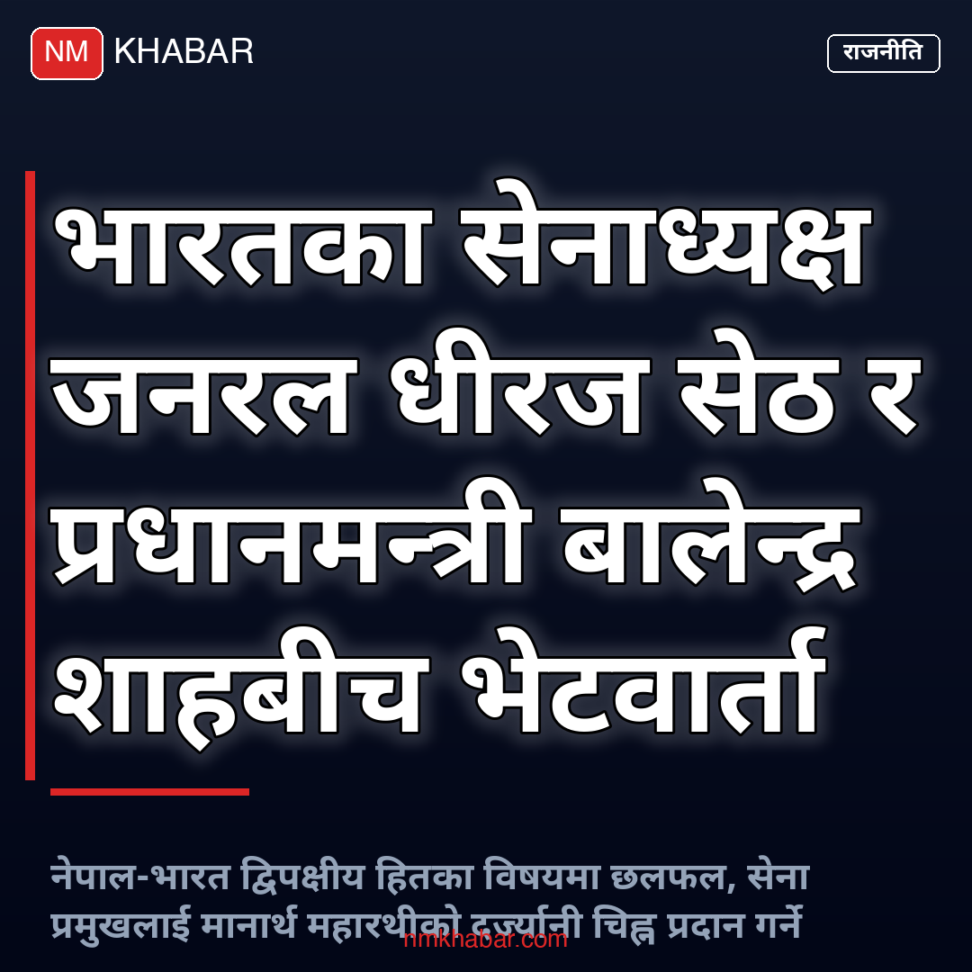 भारतीय सेनाध्यक्ष नेपाल भ्रमण