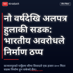 पचुँइ हुलाकी सडक