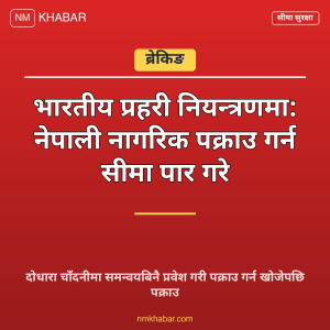 भारतीय प्रहरी नियन्त्रण