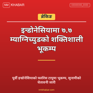 इन्डोनेसिया भूकम्प