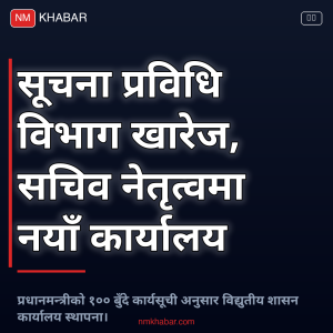 सूचना प्रविधि विभाग खारेज