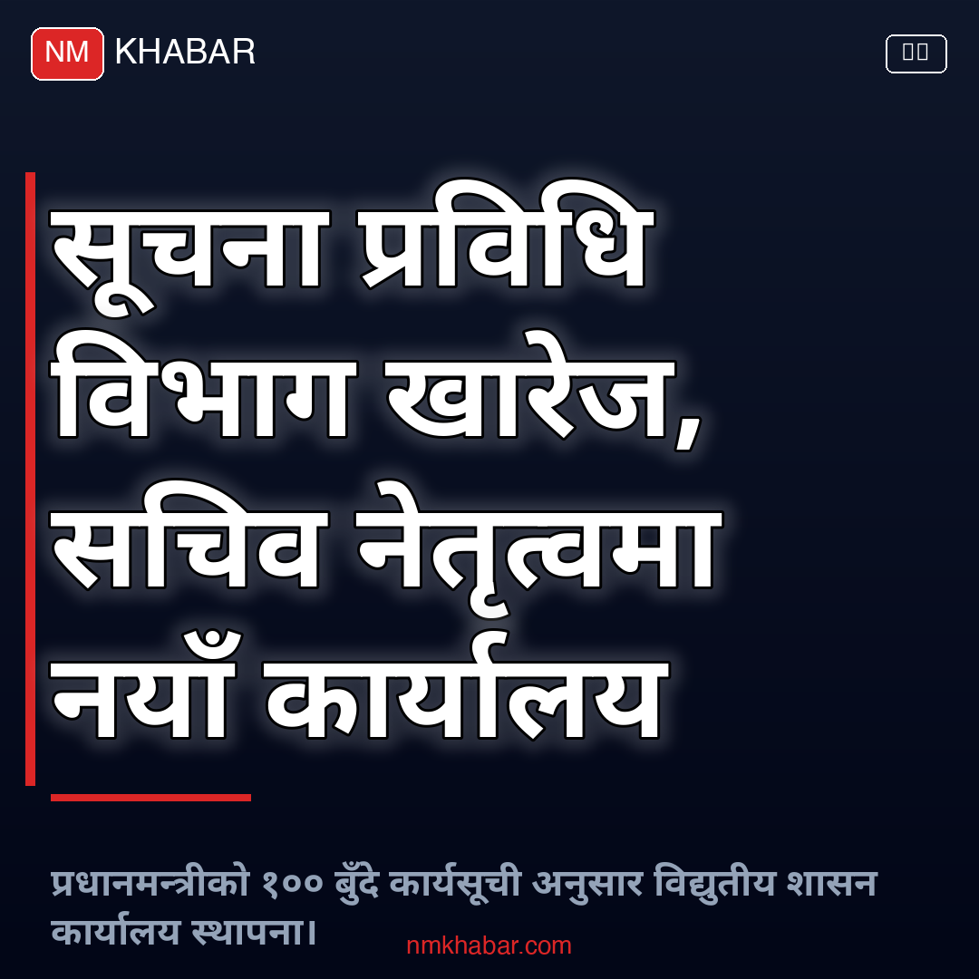 सूचना प्रविधि विभाग खारेज