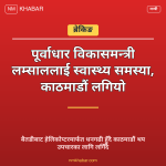 मन्त्री लम्साल स्वास्थ्य
