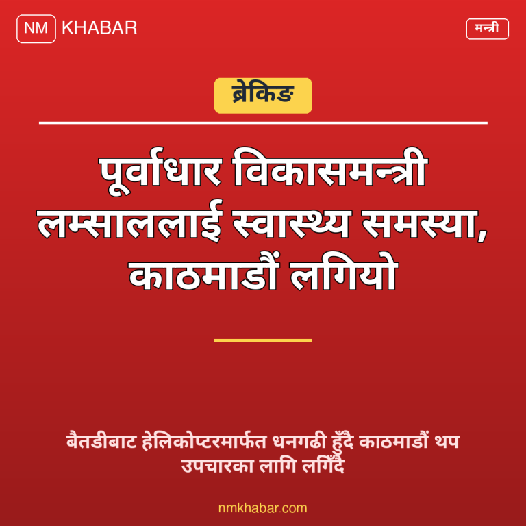 मन्त्री लम्साल स्वास्थ्य