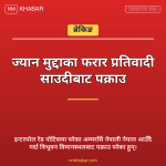 फरार व्यक्ति पक्राउ
