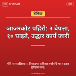 जाजरकोट पहिरो