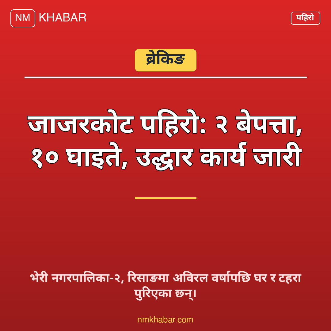 जाजरकोट पहिरो