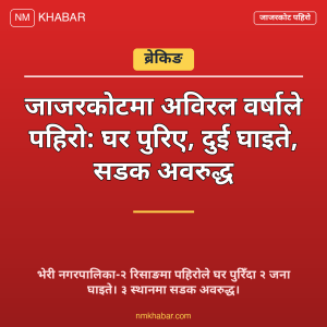 जाजरकोट पहिरो सडक