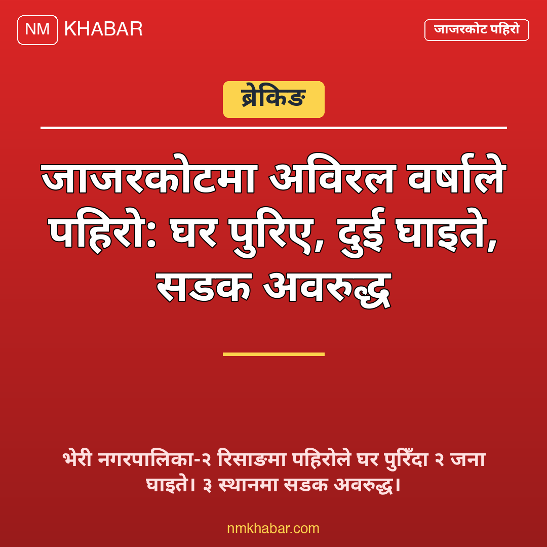 जाजरकोट पहिरो सडक