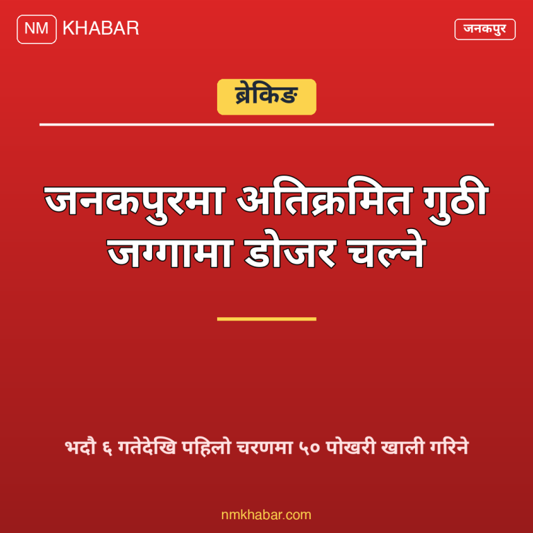 जनकपुर गुठी जग्गा अतिक्रमण