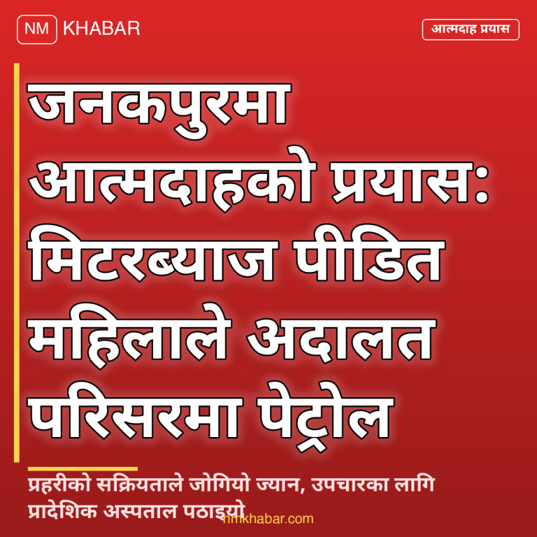 मिटरब्याज पीडित जनकपुर