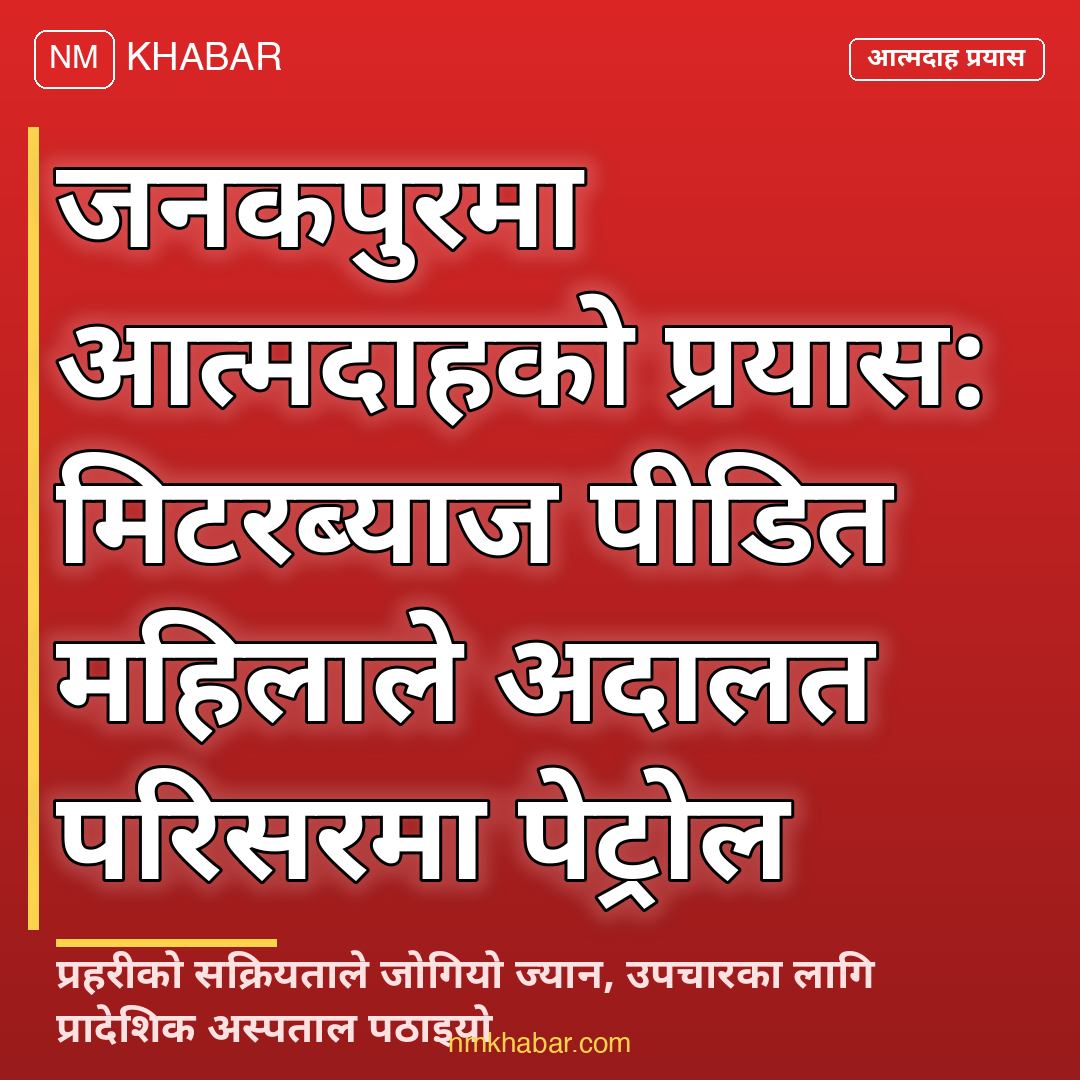मिटरब्याज पीडित जनकपुर