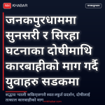 जनकपुरधाम प्रदर्शन