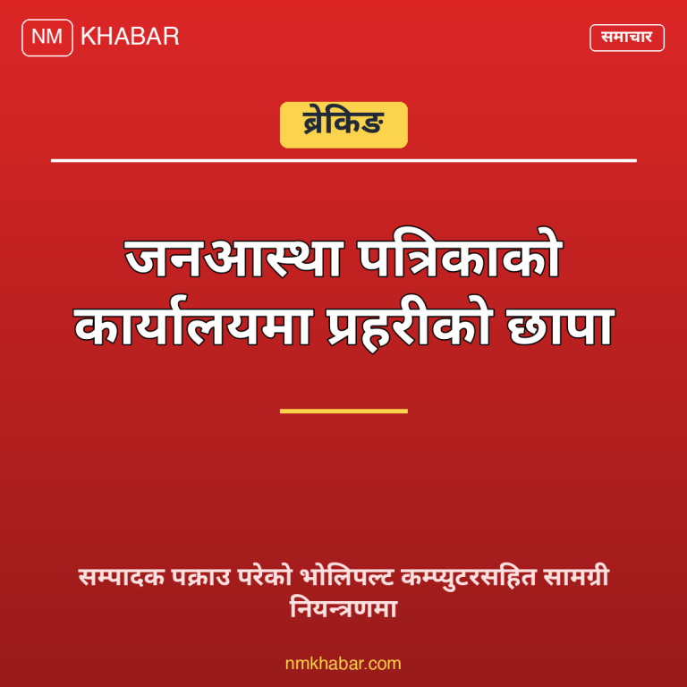 जनआस्था कार्यालय छापा
