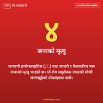 जापानी इन्सेफ्लाइटिस नेपाल