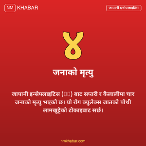 जापानी इन्सेफ्लाइटिस नेपाल