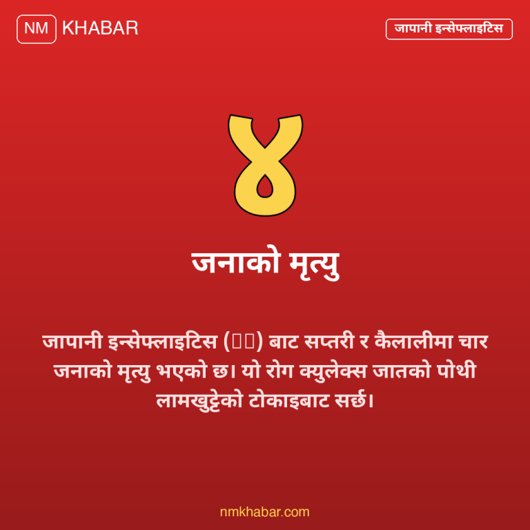 जापानी इन्सेफ्लाइटिस नेपाल