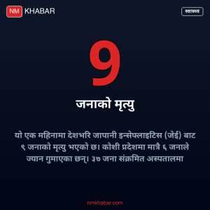 जापानी इन्सेफ्लाइटिस नेपाल