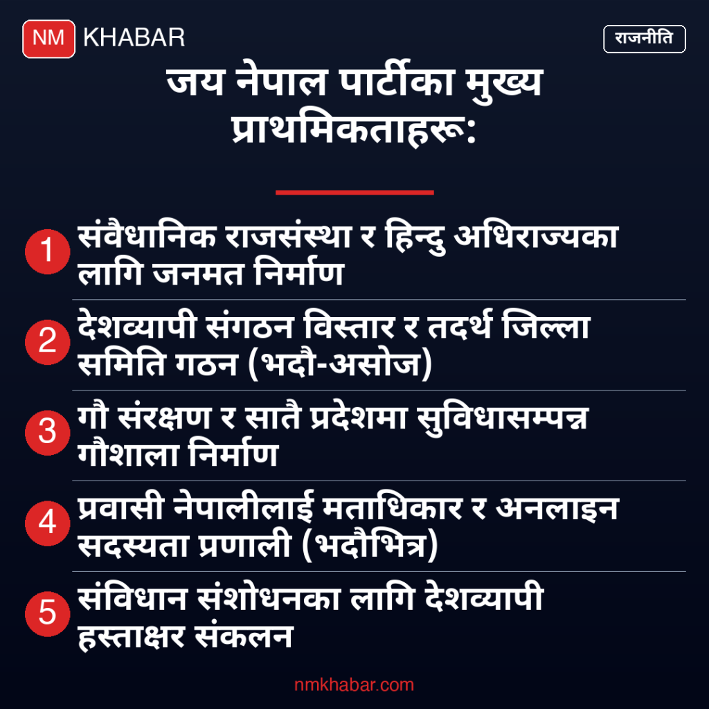 जय नेपाल पार्टी निर्णय