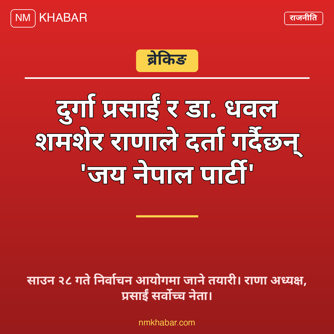 जय नेपाल पार्टी दर्ता