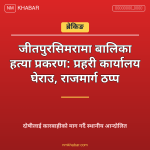जीतपुरसिमरा बालिका हत्या