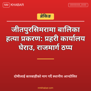 जीतपुरसिमरा बालिका हत्या