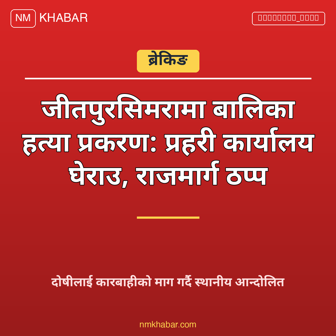 जीतपुरसिमरा बालिका हत्या