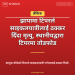 झापा टिपर दुर्घटना