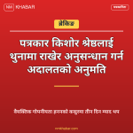 किशोर श्रेष्ठ थुना