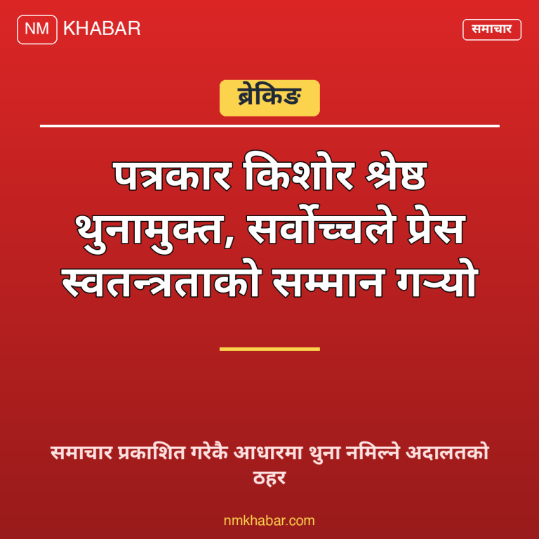 किशोर श्रेष्ठ रिहा