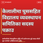 विद्यालय व्यवस्थापन सदस्य घुस