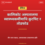 कालिकोट अस्पताल घटना