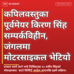 किरण सिंह सम्पर्कविहीन