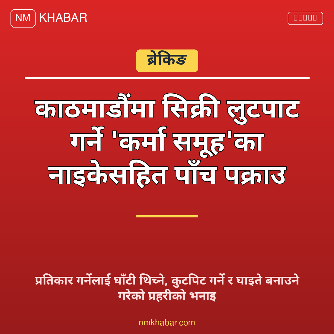 सिक्री लुटपाट काठमाडौं
