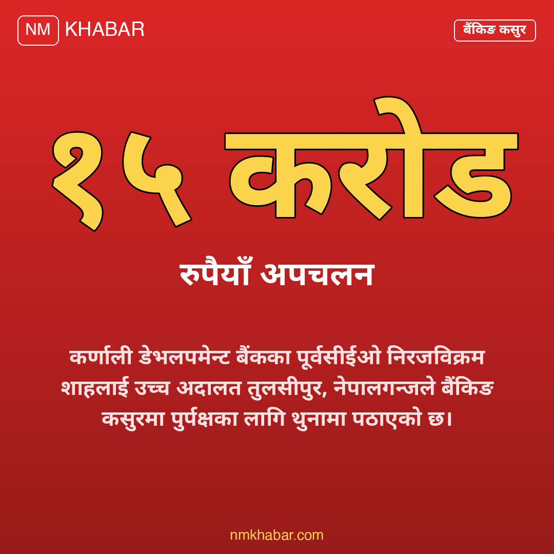 कर्णाली बैंक अनियमितता