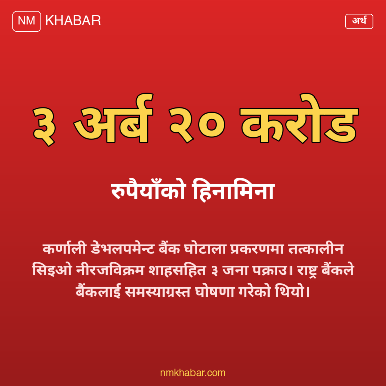 कर्णाली डेभलपमेन्ट बैंक घोटाला
