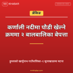 कर्णाली नदीमा बालबालिका बेपत्ता