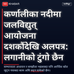 कर्णाली जलविद्युत् आयोजना