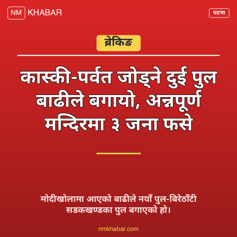 कास्की पर्वत बाढी