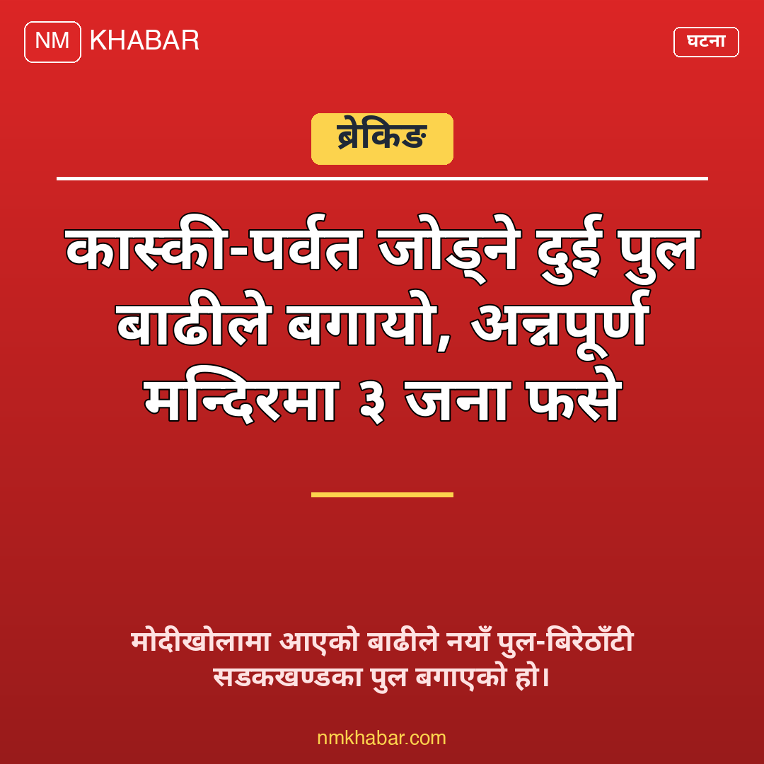 कास्की पर्वत बाढी